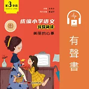 美麗的心事(第3學段) (有聲書)