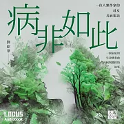 病非如此：一位人類學家的母女共並絮語 (有聲書)