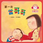 第一次當哥哥 (有聲書)