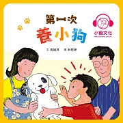 第一次養小狗 (有聲書)