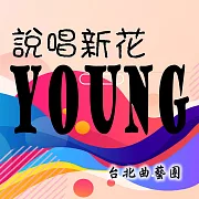 說唱新花Young (有聲書)