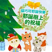 貓巧可耶誕快樂!耶誕樹上的祝福 (有聲書)