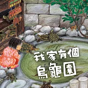 我家有個烏龜園 (有聲書)