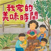 我家的美味時間 (作者朗讀版) (有聲書)