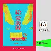 給愛麗絲 (有聲書)