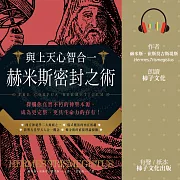 與上天心智合一．赫米斯密封之術：探觸你真實不朽的神聖本源，成為更完整、更具生命力的存有！ (有聲書)