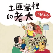 小兒子 2：土匪窩裡的老大 (有聲書)