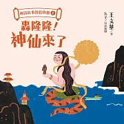 神話故事說給你聽(上)：轟隆隆!神仙來了 (有聲書)