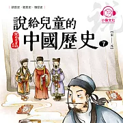 說給兒童的中國歷史7：宋──元 (有聲書)