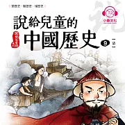 說給兒童的中國歷史9：清 (有聲書)