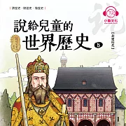 說給兒童的世界歷史5：封建時代 (有聲書)