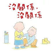 沒關係，沒關係 (有聲書)