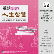 《電影教我的人生智慧》第五集：生命無常才是人生的日常 (有聲書)