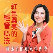 紅色奧美的經管心法-莊淑芬的創意管理學 (有聲書)