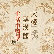 生活中醫學(大愛學漢醫)第15冊 (有聲書)