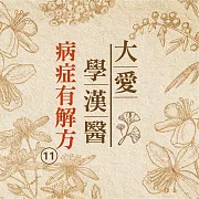 病症有解方(大愛學漢醫)第11冊 (有聲書)