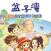 盆子灣 (有聲書)