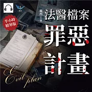 法醫檔案──罪惡計畫：人不為己，天誅地滅！法醫從業者的半寫實懸疑小說 (有聲書)