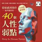 從敏感到僥倖，無所遁形的40個人性弱點：洞察人性深處，破解心靈弱點，從內心重建自信與力量 (有聲書)