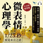 微表情心理學，1/25秒看見未言之語：表情×眼睛×動作×姿勢，暗中觀察，明裡解讀！搞懂微表情，對方心思再也藏不住 (有聲書)