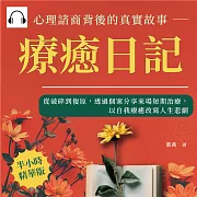 療癒日記，心理諮商背後的真實故事：從破碎到復原，透過個案分享來場短期治療，以自我療癒改寫人生悲劇 (有聲書)