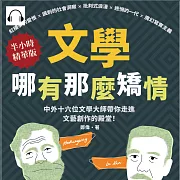 文學哪有那麼矯情：紅樓夢的愛恨×諷刺的社會洞察×批判式浪漫×迷惘的一代×魔幻寫實主義，中外十六位文學大師帶你走進文藝創作的殿堂！ (有聲書)