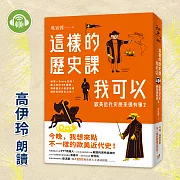 這樣的歷史課我可以：歐美近代史原來很有事2 (有聲書)