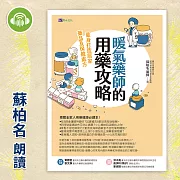 暖氣藥師的用藥攻略：量身打造居家藥品及保健處方 (有聲書)