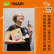 【OKAPI本月大人物】能說「好佳哉」，就還有希望：陶樂蒂談台語繪本系列新作：OKAPI本月大人物 (有聲書)