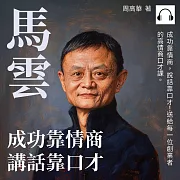 馬雲：成功靠情商，講話靠口才 (有聲書)