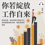 你若綻放工作自來 (有聲書)