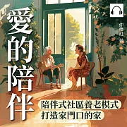 愛的陪伴：陪伴式社區養老模式，打造家門口的家 (有聲書)