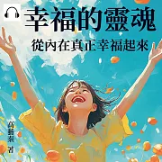 幸福的靈魂：從內在真正幸福起來 (有聲書)