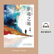 夢魂之地【金鐘影后王琄‧演繹朗讀】 (有聲書)