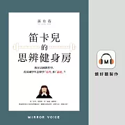 笛卡兒的思辨健身房：我在法國教哲學，看法國學生怎麼學「思考」和「論述」? (有聲書)