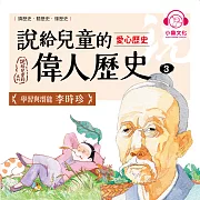 說給兒童的偉人歷史3【愛心歷史：李時珍】 (有聲書)