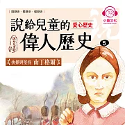 說給兒童的偉人歷史5【愛心歷史：南丁格爾】 (有聲書)