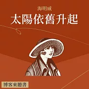 經典文學說書：海明威《太陽依舊升起》 (有聲書)