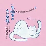 一隻貓會有多少問題：夏夏老師的童詩說故事時間 (有聲書)