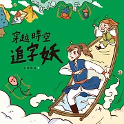 字的傳奇 4：穿越時空追字妖 (有聲書)