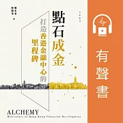 點石成金︰打造香港金融中心的里程碑 (有聲書)