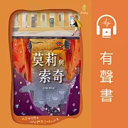 莫莉與索奇 (有聲書)