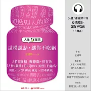 人性D雞精. 第三集, 這樣說話,讓你不吃虧 (有聲書)