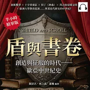 盾與書卷，創造與征服的時代──歐亞中世紀史：波斯戰爭×十字軍東征×但丁《神曲》×拜占庭帝國文明×歐洲大學教育起源……奠基近代歷史的中世紀! (有聲書)