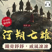 河朔七雄：鐵骨錚錚，威風凜凜 (有聲書)