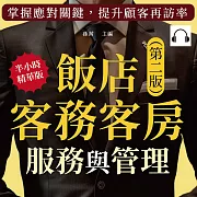 飯店客務客房服務與管理(第二版)：預訂作業×禮賓細節×接待流程×品質維護×客訴處理×安全控管，掌握應對關鍵，提升顧客再訪率 (有聲書)