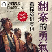 翻案的勇氣，重探冤獄真相：比竇娥還冤!明清奇葩大案 (有聲書)