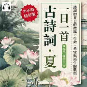 一日一首古詩詞．夏：詩詞如夏日的微風，生命、希望與再生的歌頌 (有聲書)