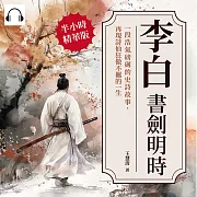 李白──書劍明時：一段浩氣磅礡的史詩故事，再現詩仙狂傲不羈的一生 (有聲書)