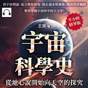 宇宙科學史，從地心說開始向天空的探究!島宇宙理論×造父變星發現×無止盡永恆暴脹×微波背景輻射……帶你穿越宇宙時空的天文學! (有聲書)